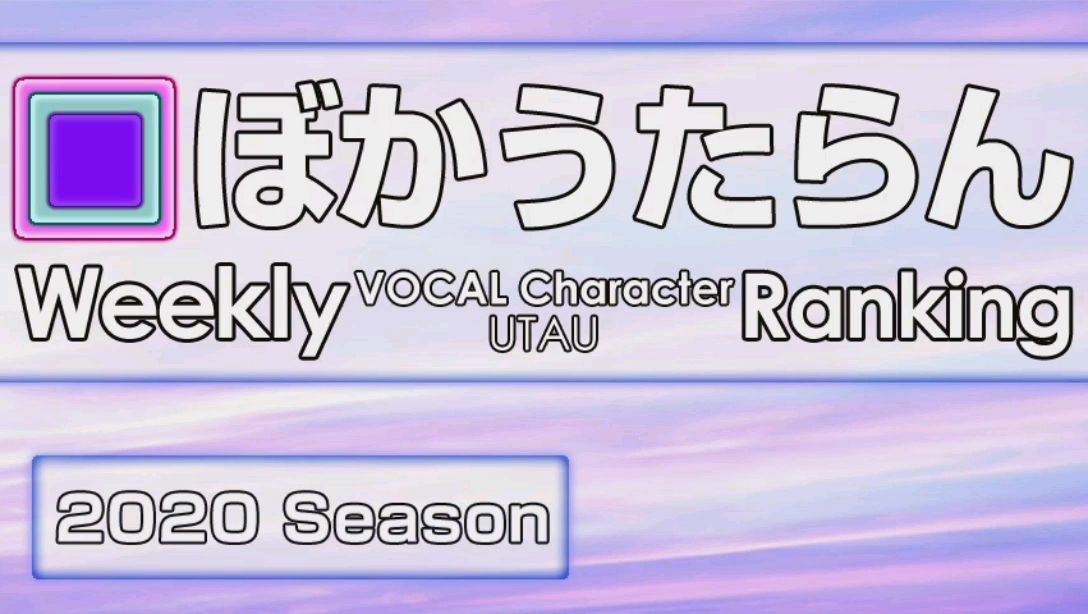 周刊VOCAL Character・UTAU Ranking #657・599